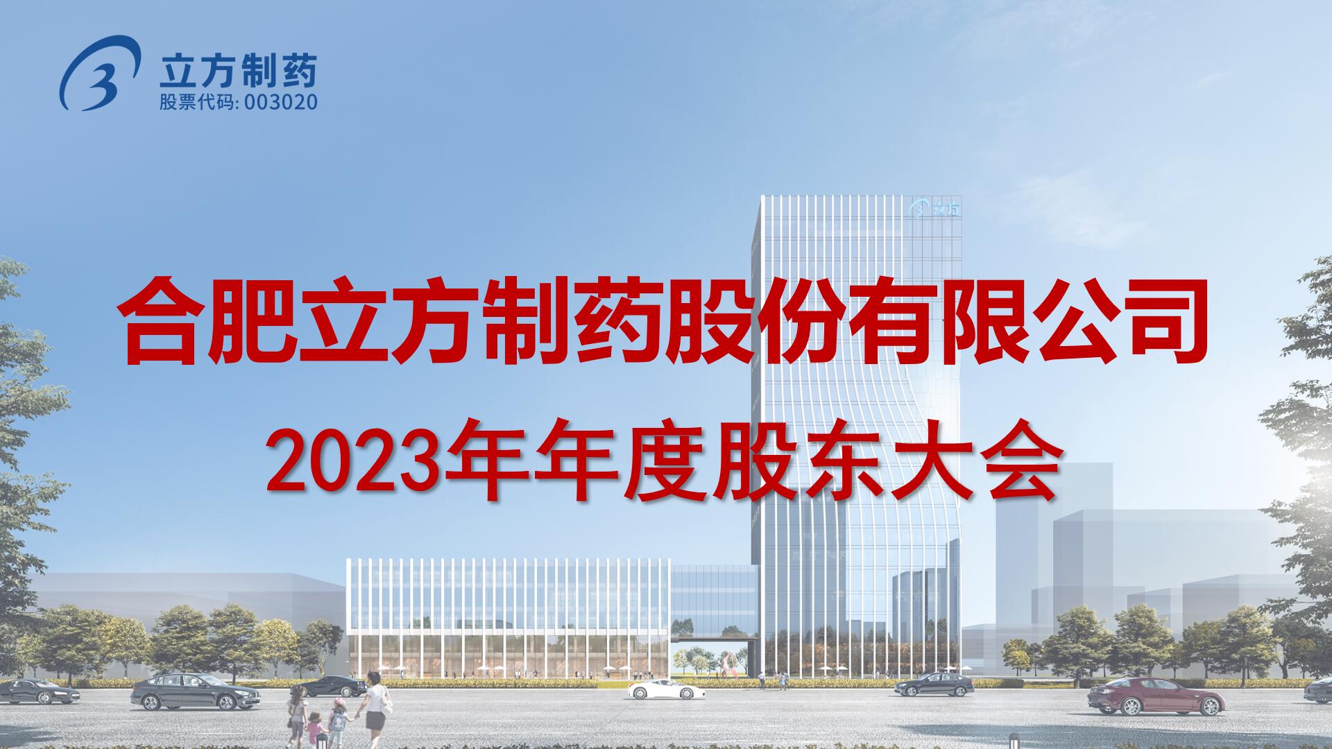 2023年年度股東大會圓滿召開