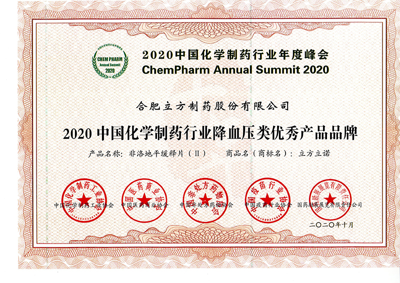 2020中國化學(xué)制藥行業(yè)降血壓類優(yōu)秀產(chǎn)品品牌（立方立諾）.jpg